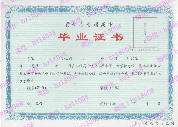 贵州省高中毕业证样本